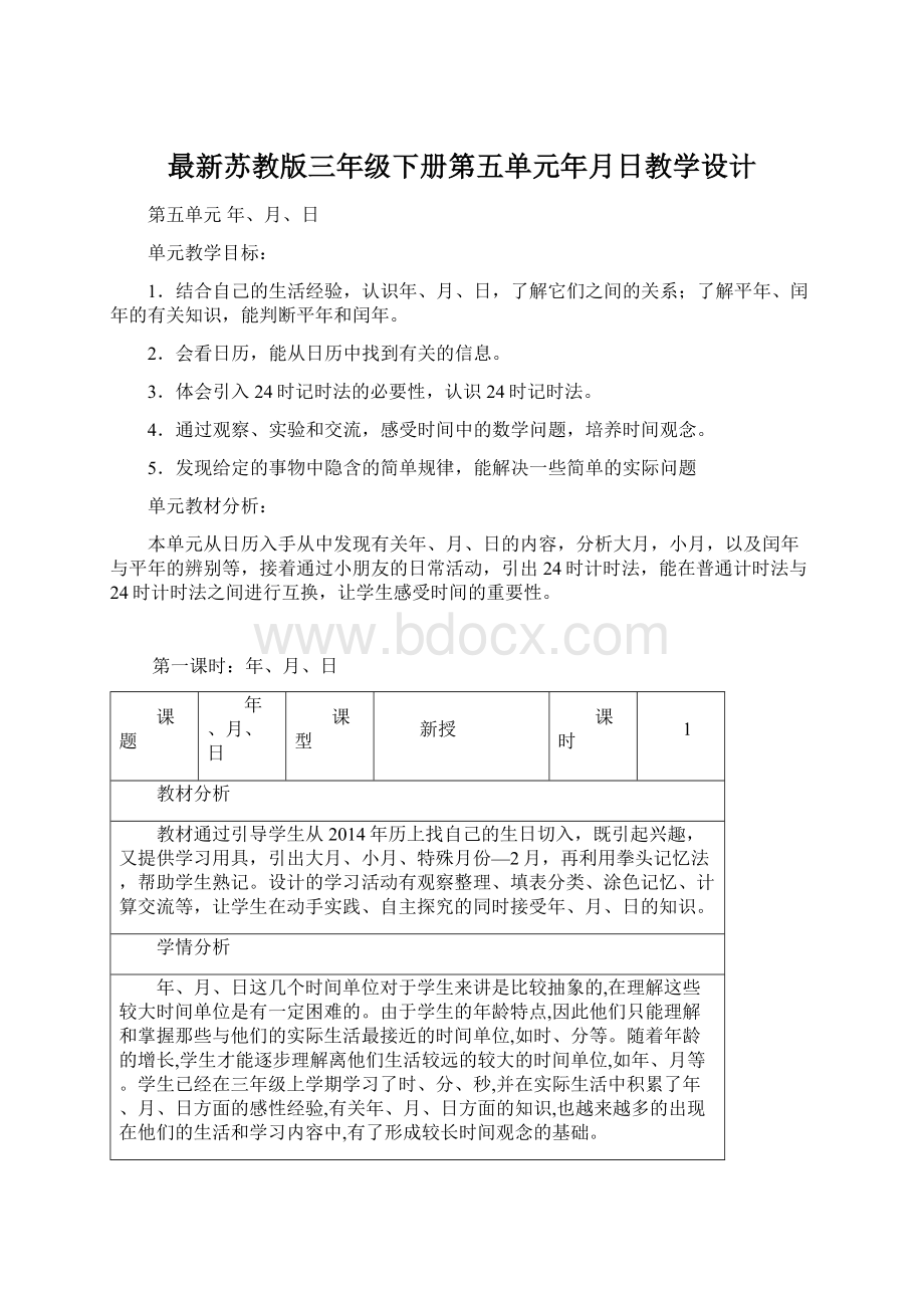 最新苏教版三年级下册第五单元年月日教学设计Word文档格式.docx