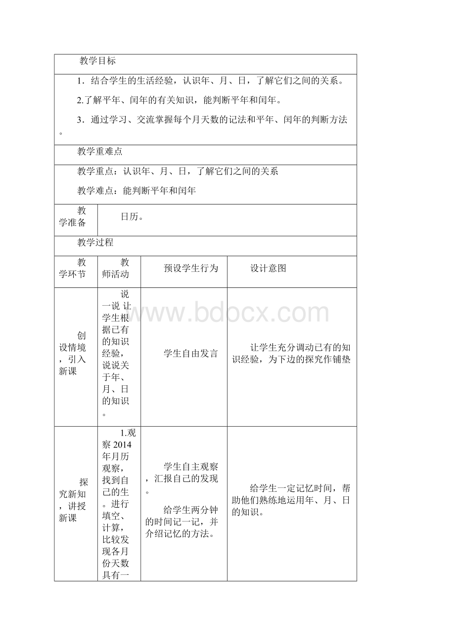 最新苏教版三年级下册第五单元年月日教学设计Word文档格式.docx_第2页