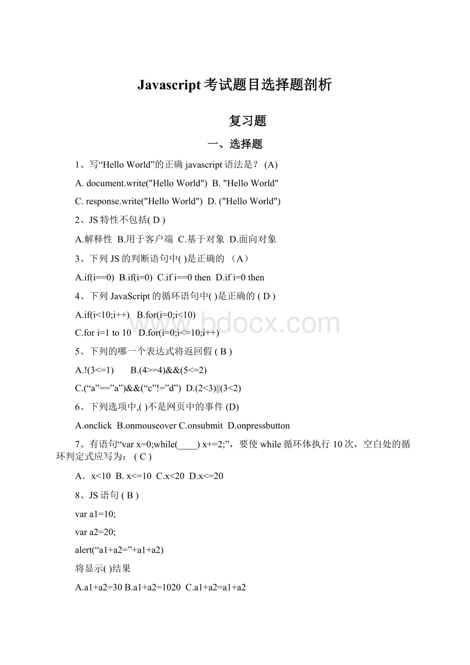 Javascript考试题目选择题剖析.docx_第1页