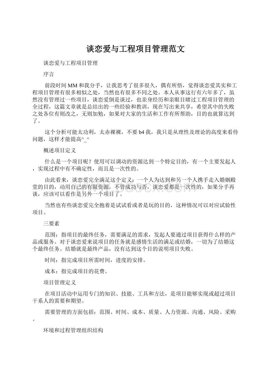 谈恋爱与工程项目管理范文.docx_第1页