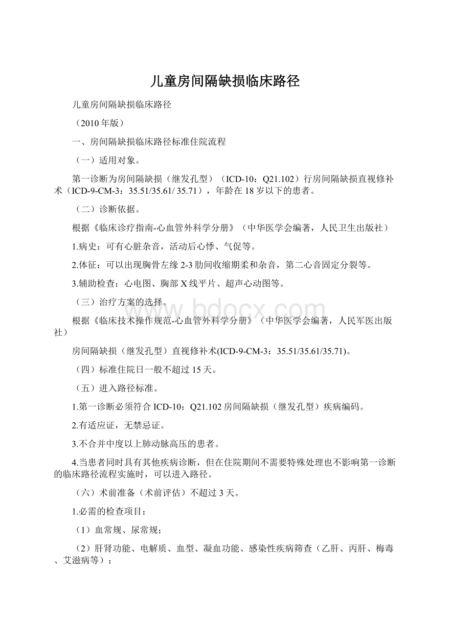 儿童房间隔缺损临床路径Word文件下载.docx_第1页