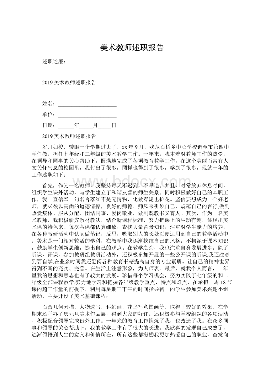 美术教师述职报告.docx_第1页