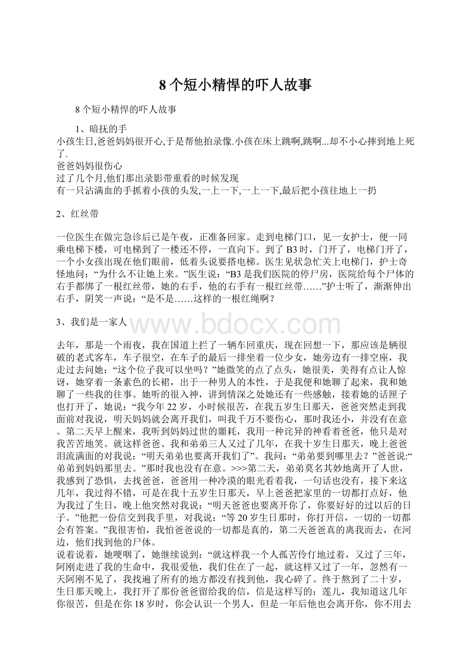 8个短小精悍的吓人故事Word文档格式.docx_第1页