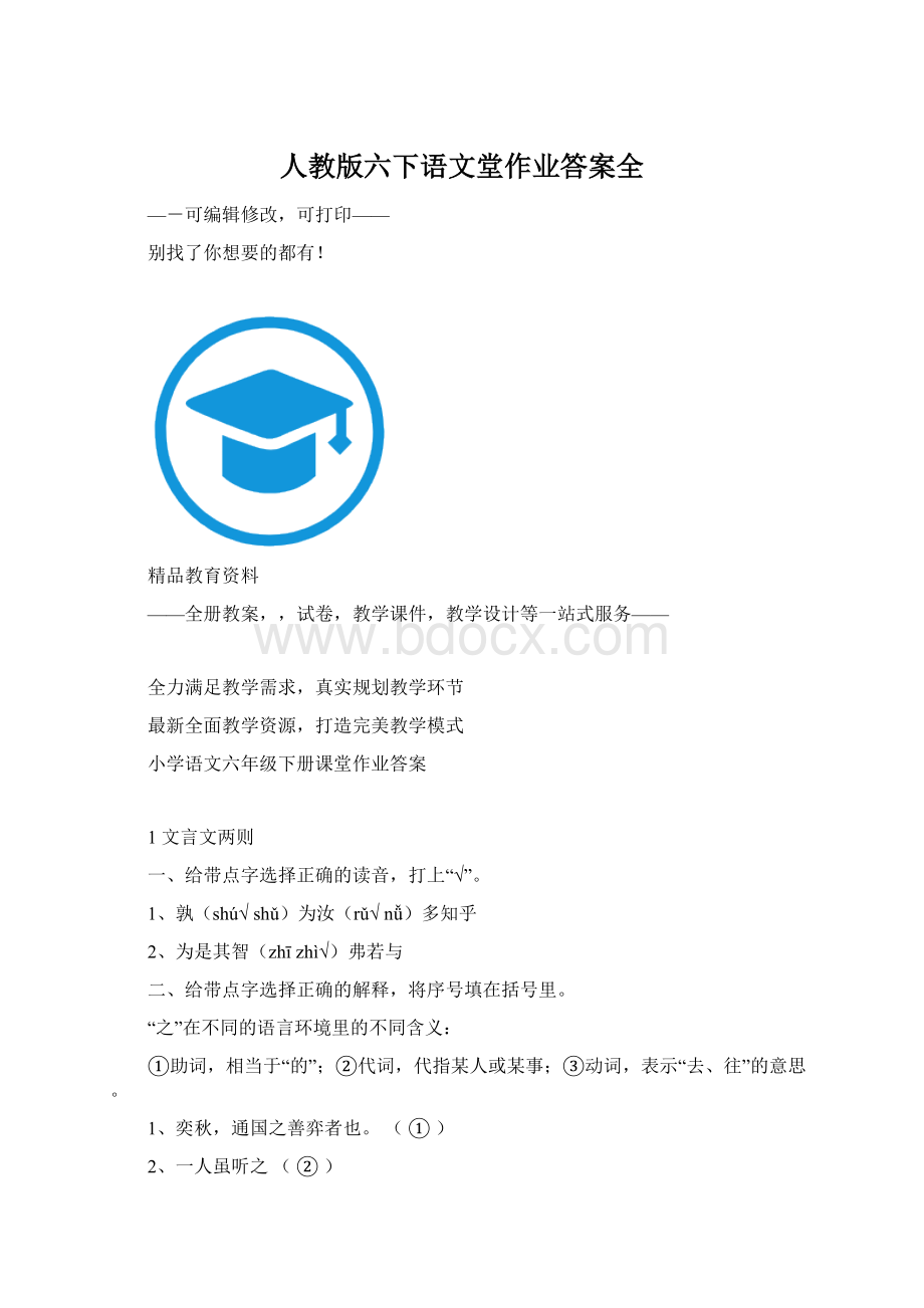 人教版六下语文堂作业答案全Word文档下载推荐.docx_第1页