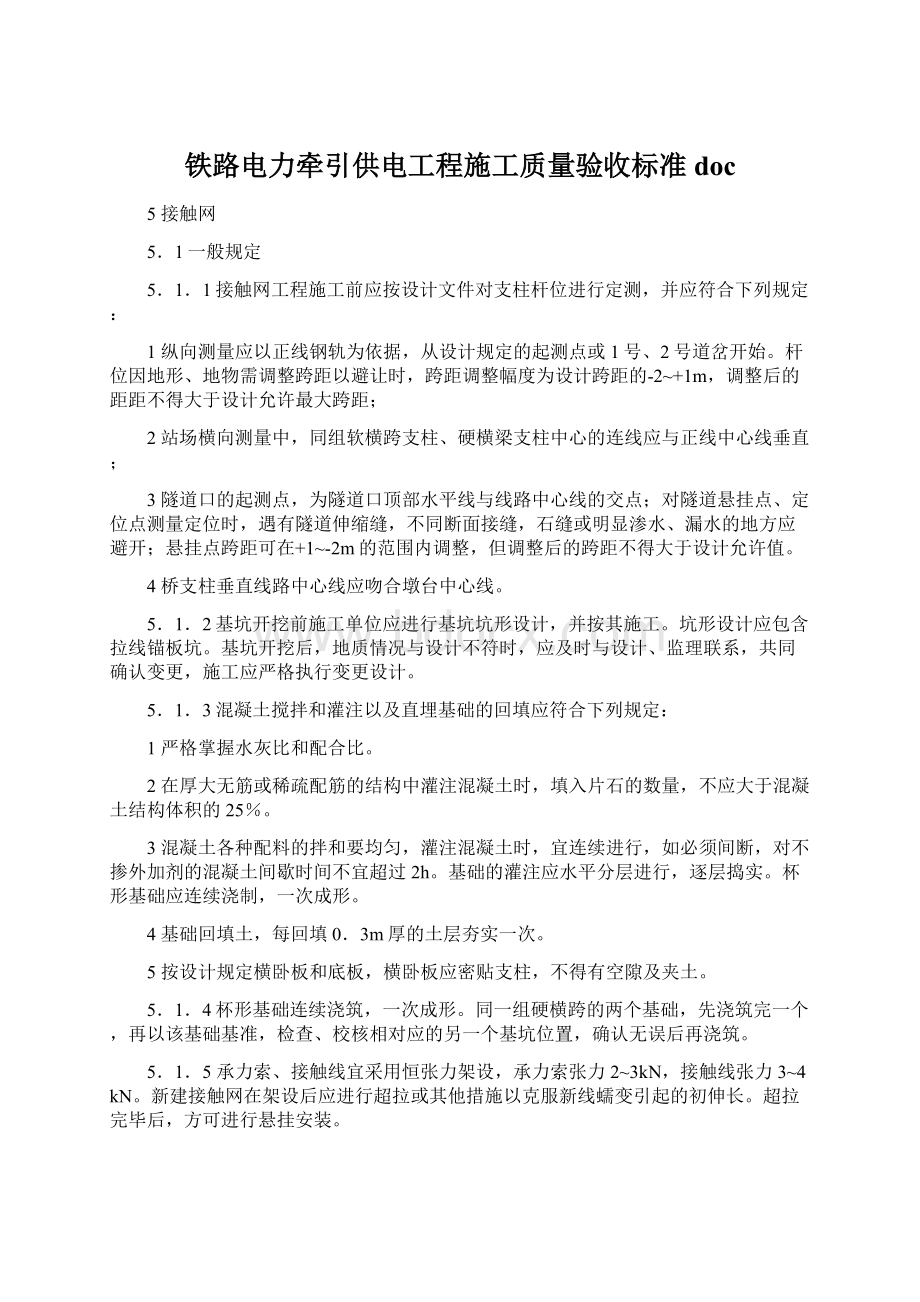 铁路电力牵引供电工程施工质量验收标准doc.docx_第1页