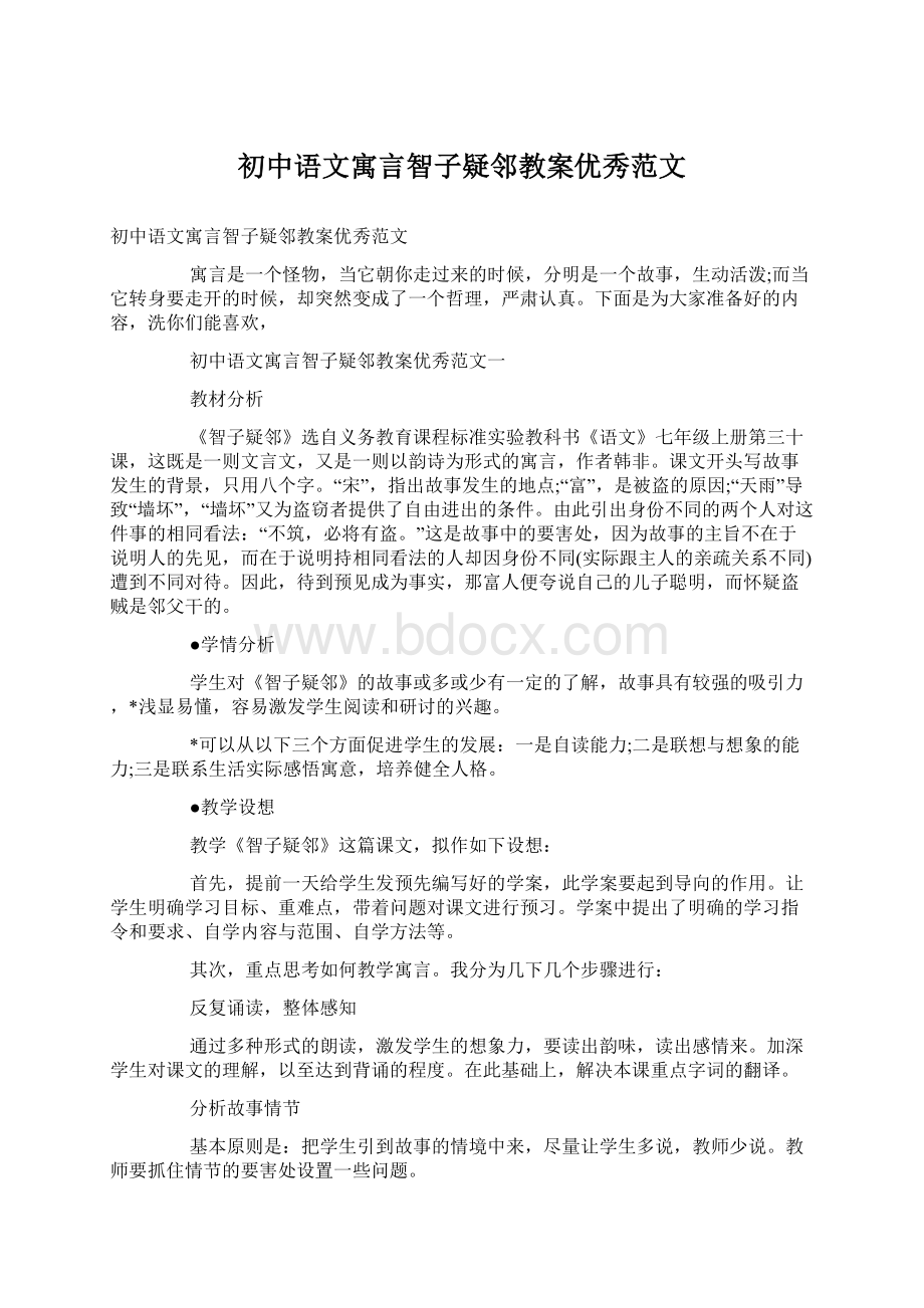 初中语文寓言智子疑邻教案优秀范文Word格式文档下载.docx