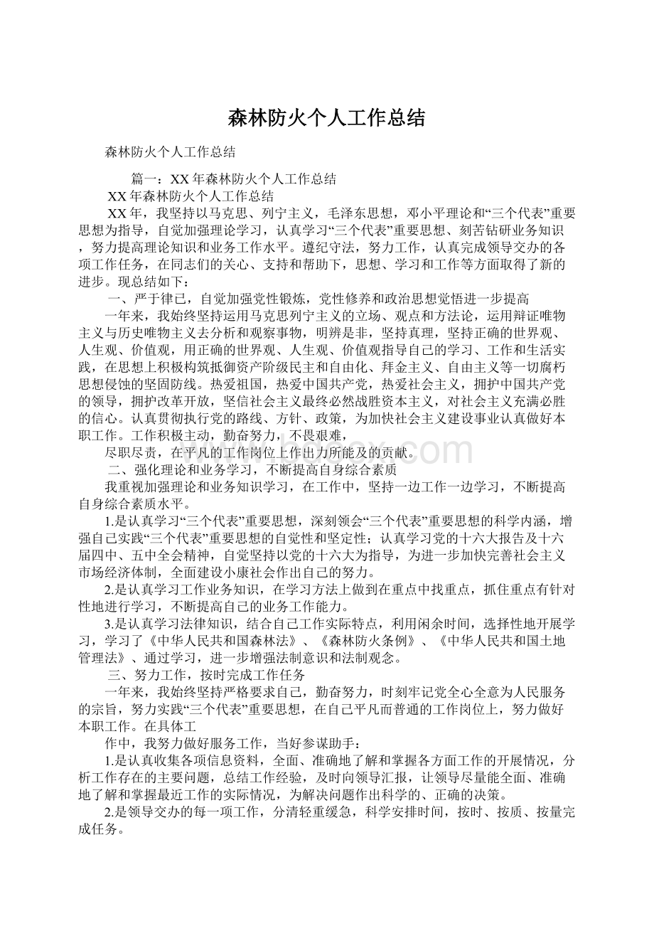 森林防火个人工作总结.docx