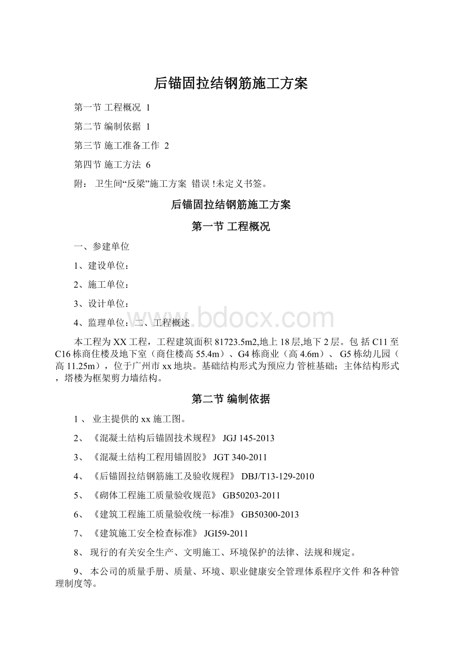 后锚固拉结钢筋施工方案Word文档下载推荐.docx