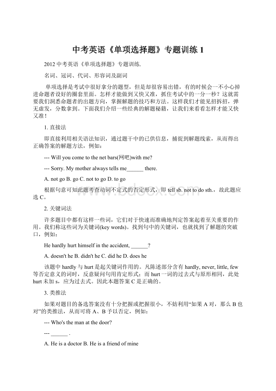 中考英语《单项选择题》专题训练1文档格式.docx_第1页