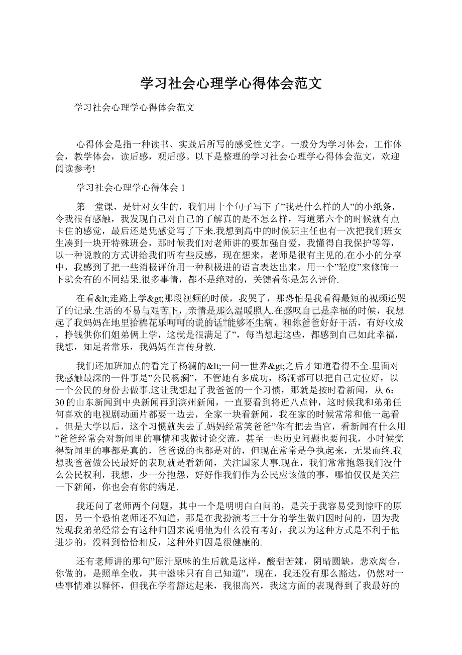 学习社会心理学心得体会范文.docx