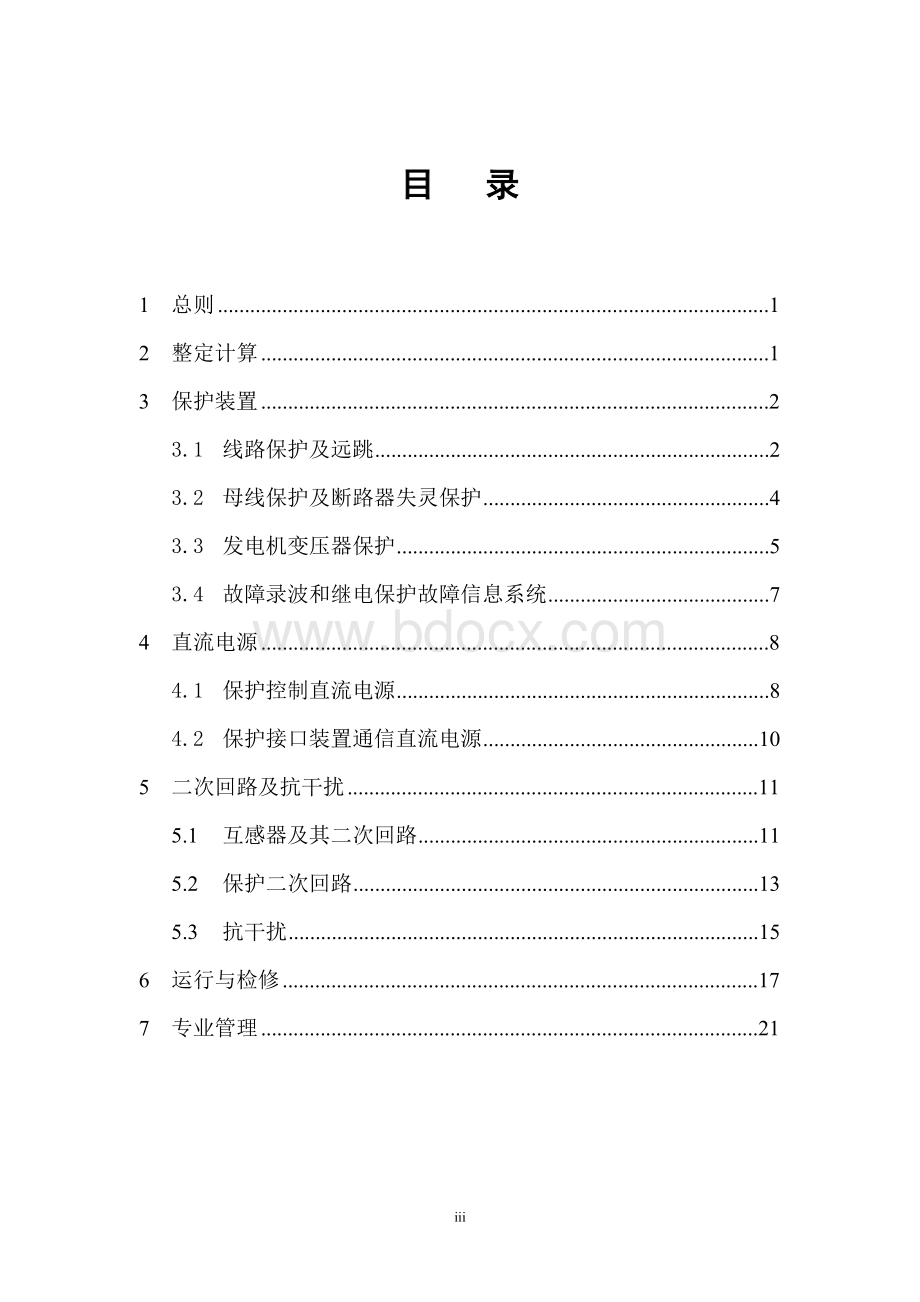 中国南方电网公司继电保护反事故措施汇编-正式.doc_第3页