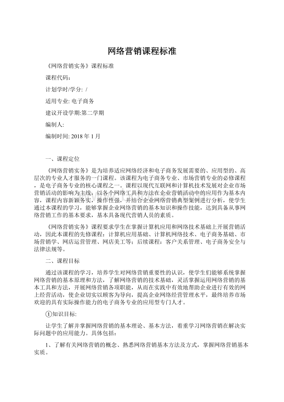 网络营销课程标准文档格式.docx_第1页