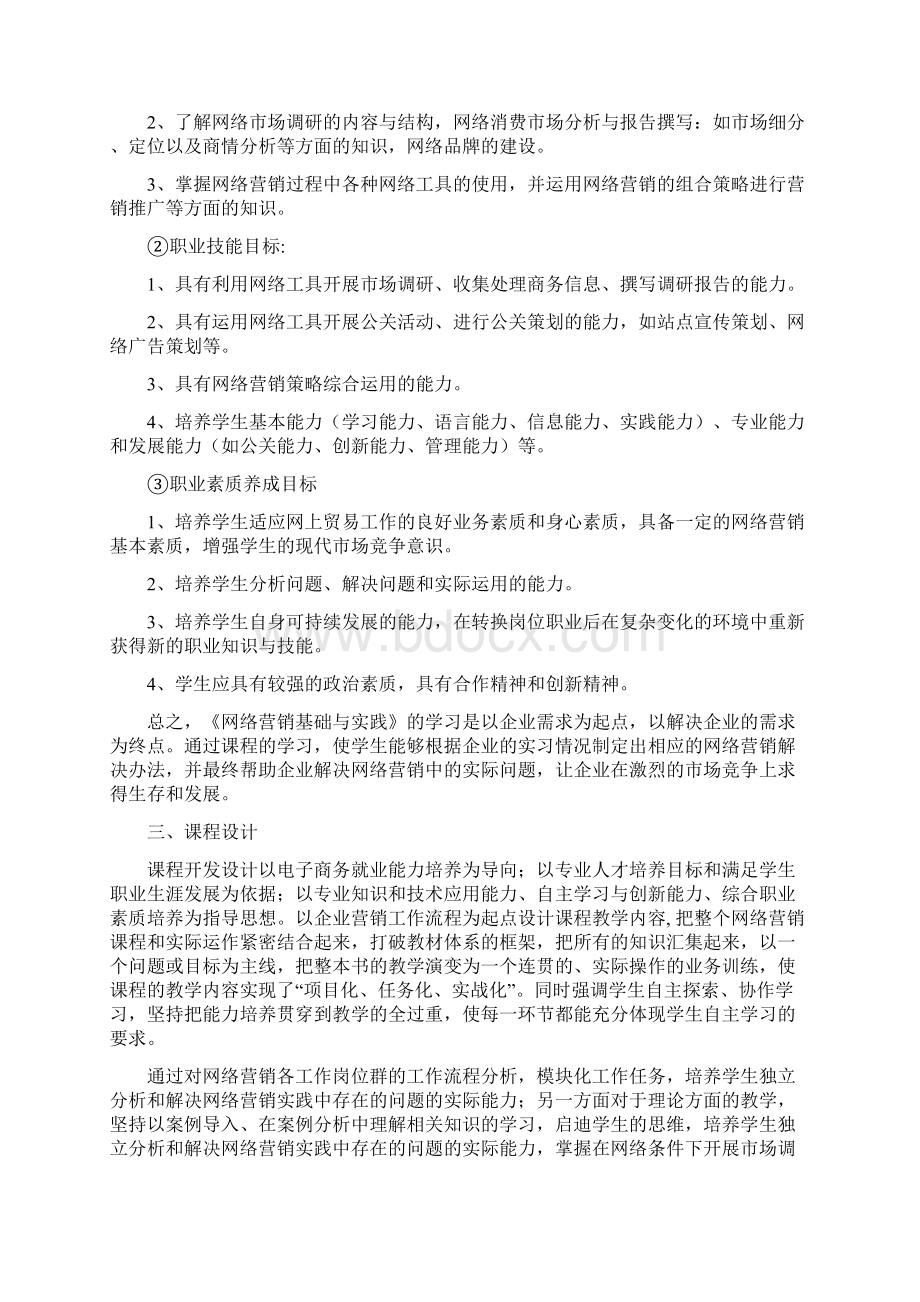 网络营销课程标准文档格式.docx_第2页