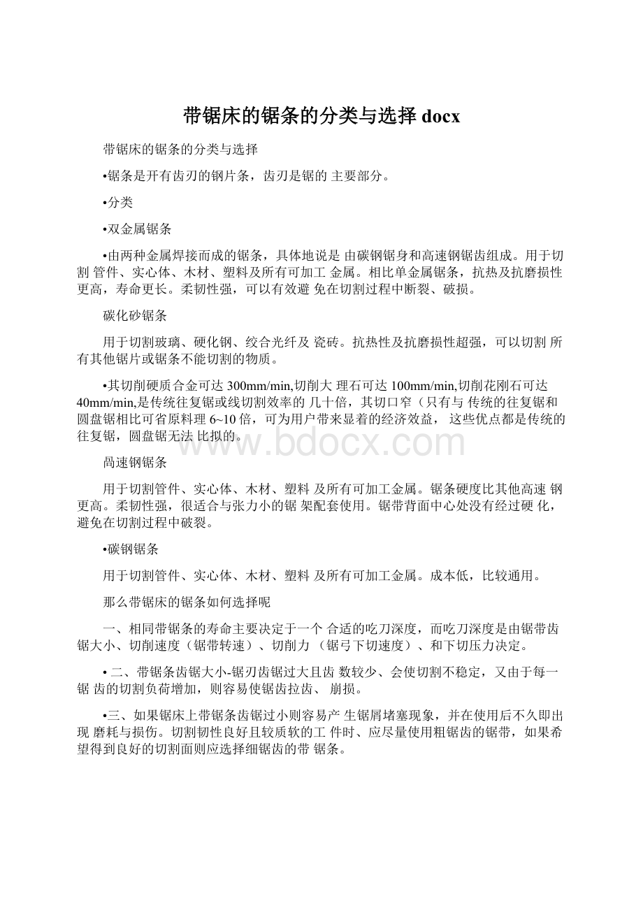 带锯床的锯条的分类与选择docx.docx_第1页