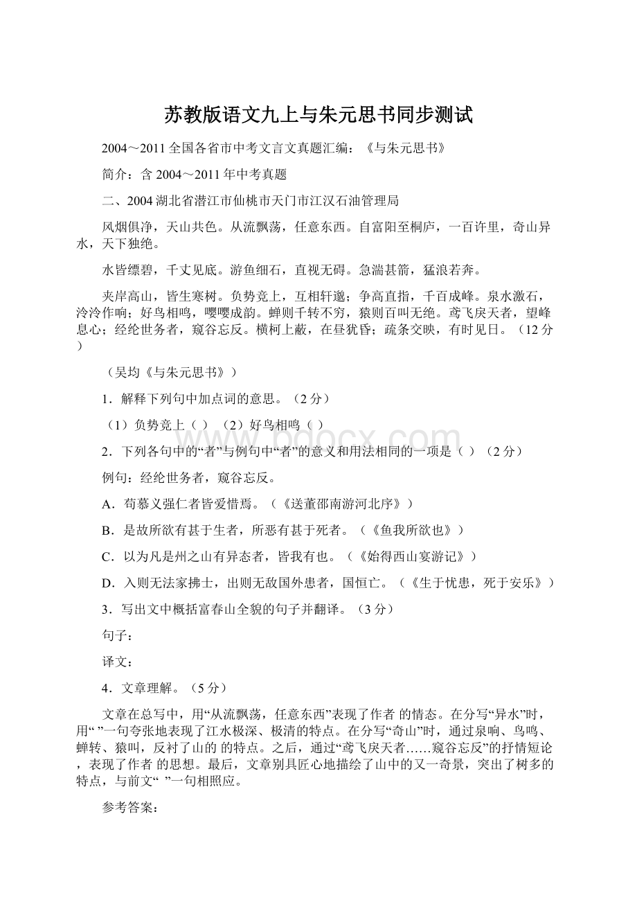 苏教版语文九上与朱元思书同步测试Word文件下载.docx_第1页