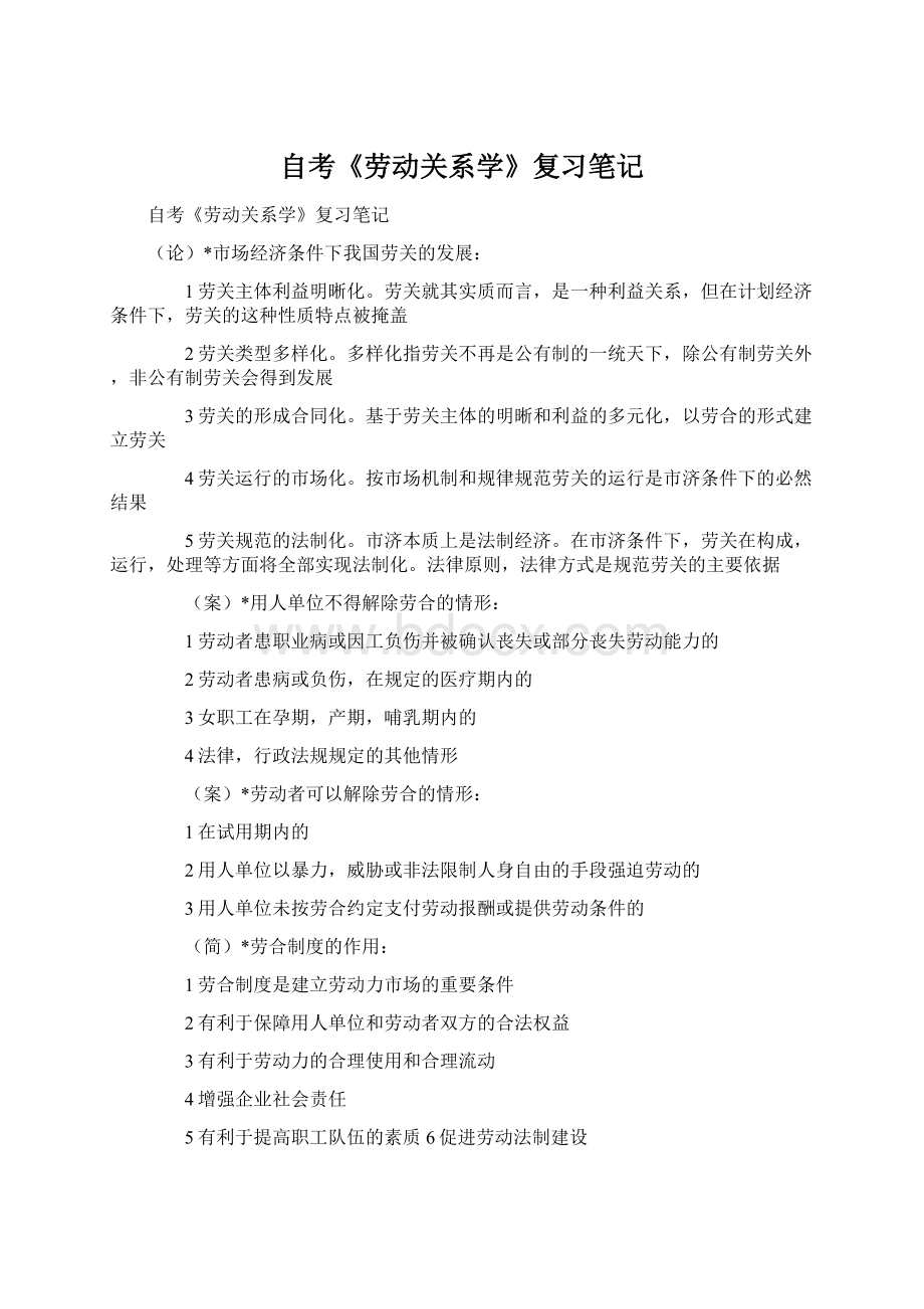 自考《劳动关系学》复习笔记.docx_第1页