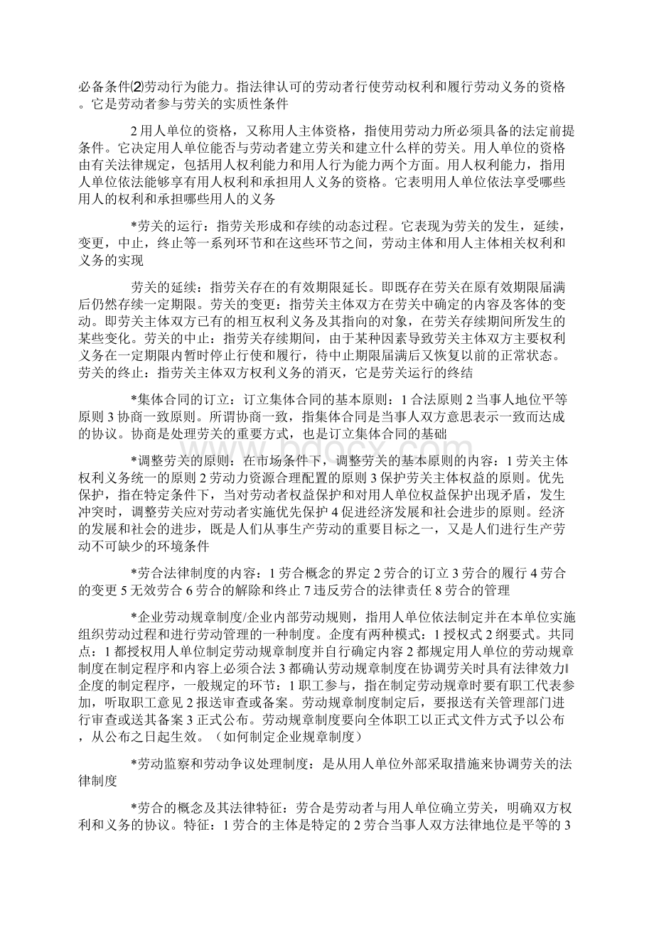 自考《劳动关系学》复习笔记.docx_第3页