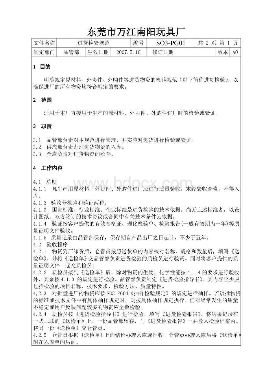 KY3-Z01进货检验规范Word格式文档下载.doc_第3页