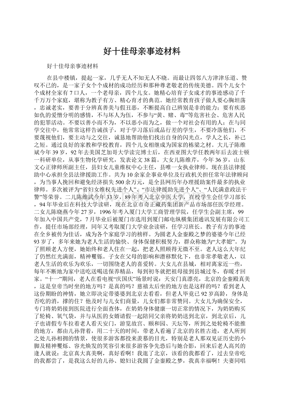 好十佳母亲事迹材料文档格式.docx_第1页