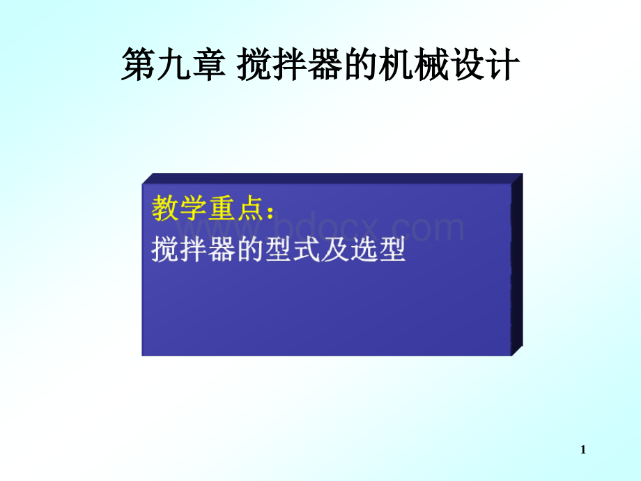 搅拌器设计.ppt