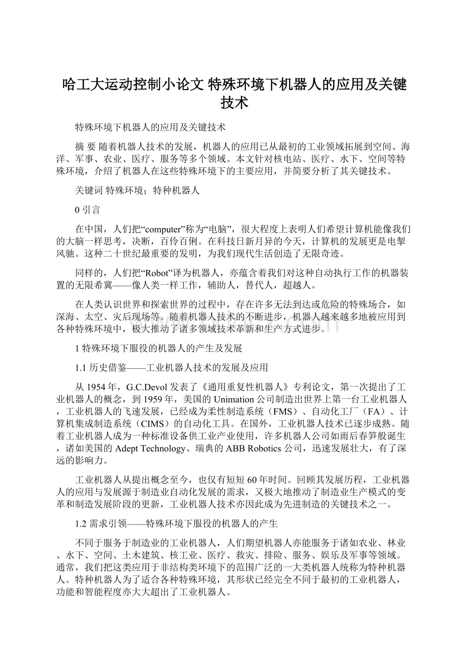 哈工大运动控制小论文 特殊环境下机器人的应用及关键技术.docx_第1页