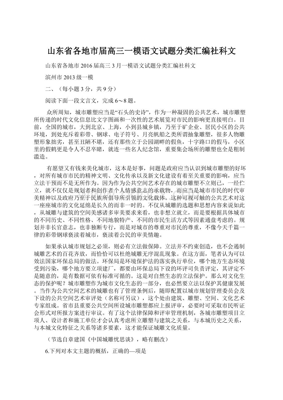 山东省各地市届高三一模语文试题分类汇编社科文.docx