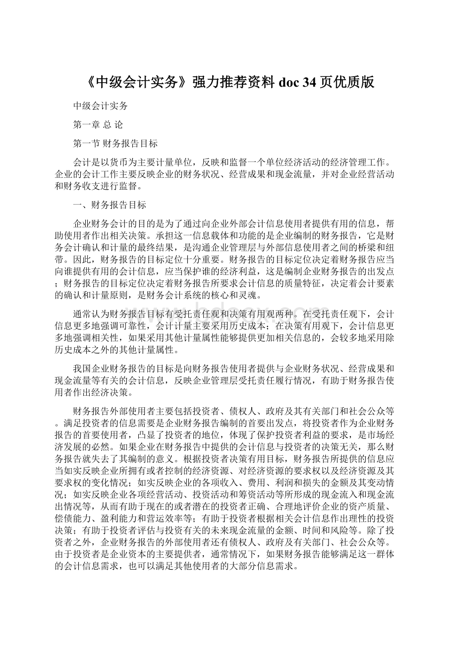 《中级会计实务》强力推荐资料doc 34页优质版Word文档下载推荐.docx