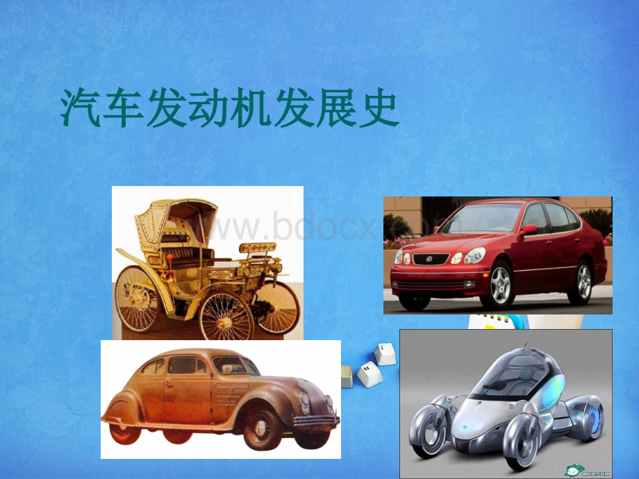 汽车发动机发展史see.ppt