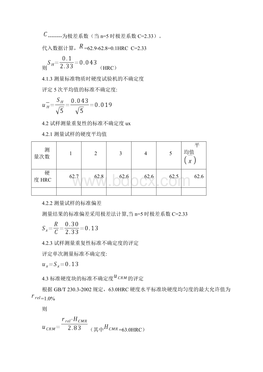 洛氏硬度不确定度.docx_第2页