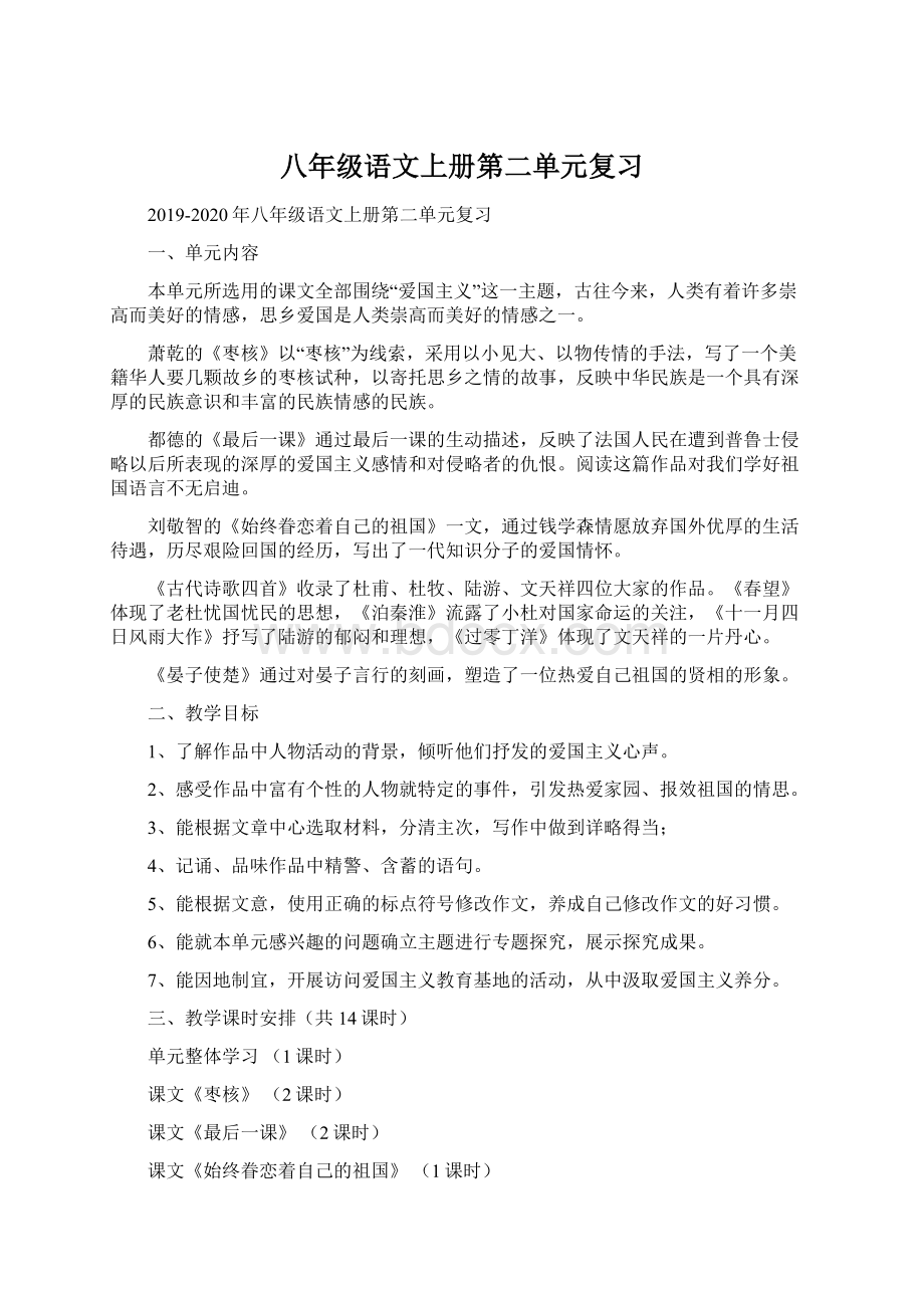 八年级语文上册第二单元复习Word下载.docx_第1页