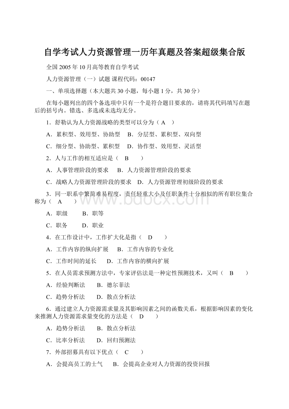 自学考试人力资源管理一历年真题及答案超级集合版Word文件下载.docx_第1页