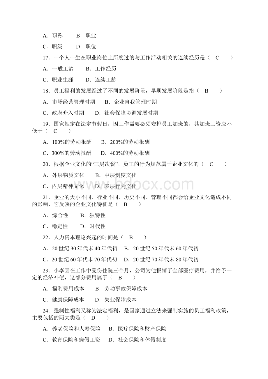 自学考试人力资源管理一历年真题及答案超级集合版Word文件下载.docx_第3页