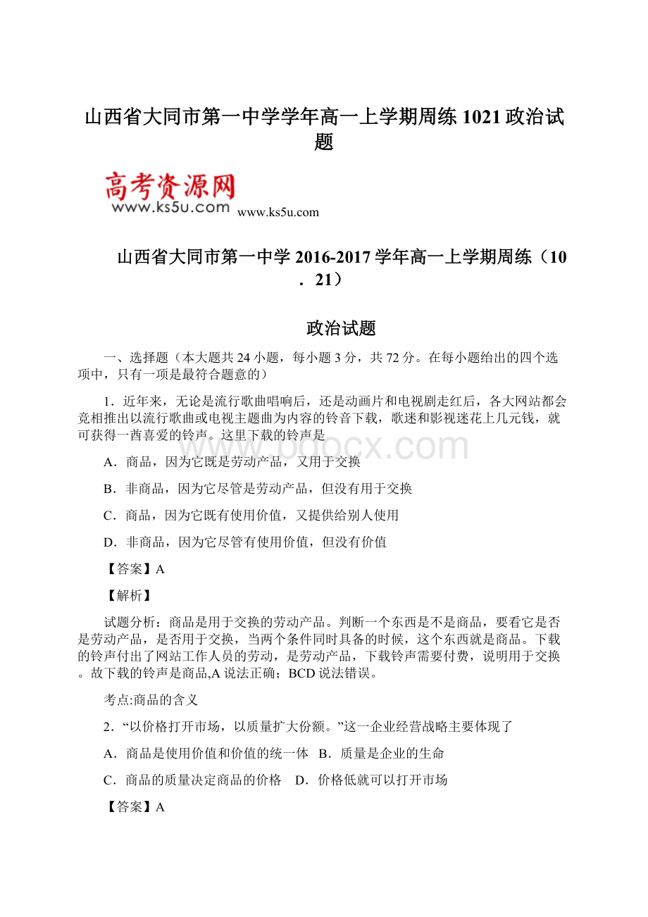 山西省大同市第一中学学年高一上学期周练1021政治试题Word格式文档下载.docx