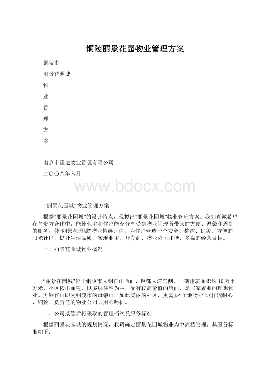 铜陵丽景花园物业管理方案Word文件下载.docx