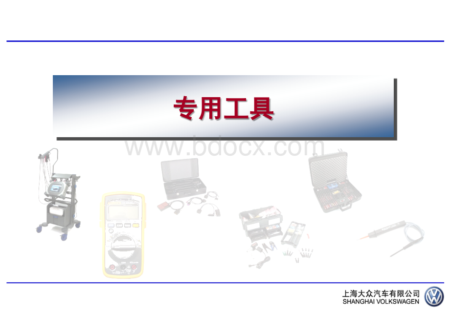 大众汽车电路维修专用工具.ppt_第1页