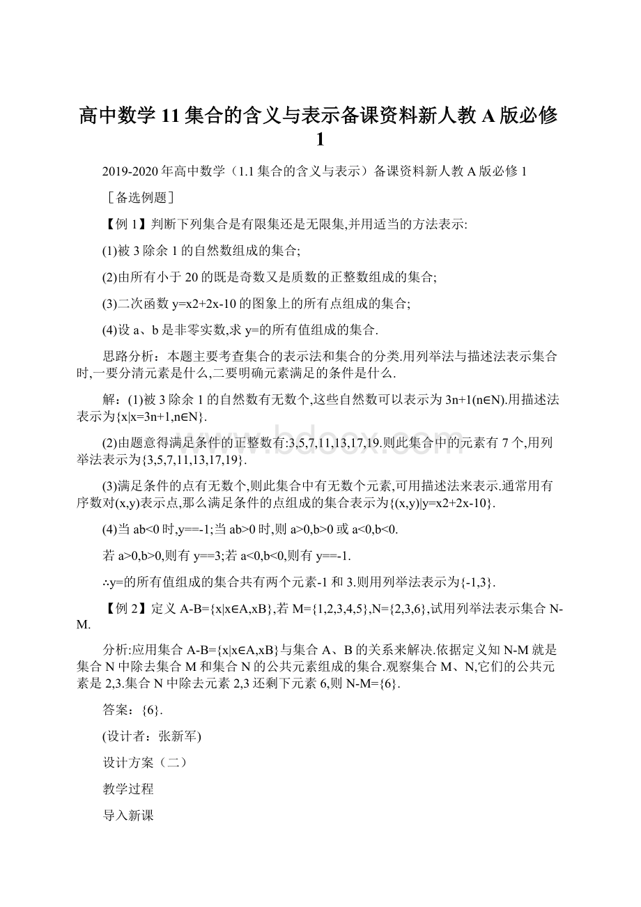 高中数学11集合的含义与表示备课资料新人教A版必修1.docx