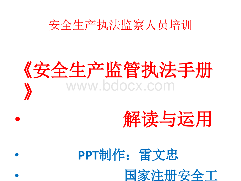 安全生产执法监察人员《安全生产监管执法手册》培训PPT文件格式下载.ppt