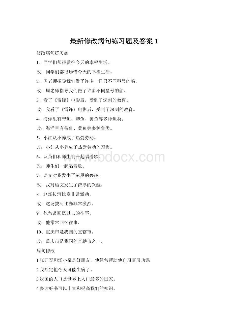 最新修改病句练习题及答案1Word下载.docx