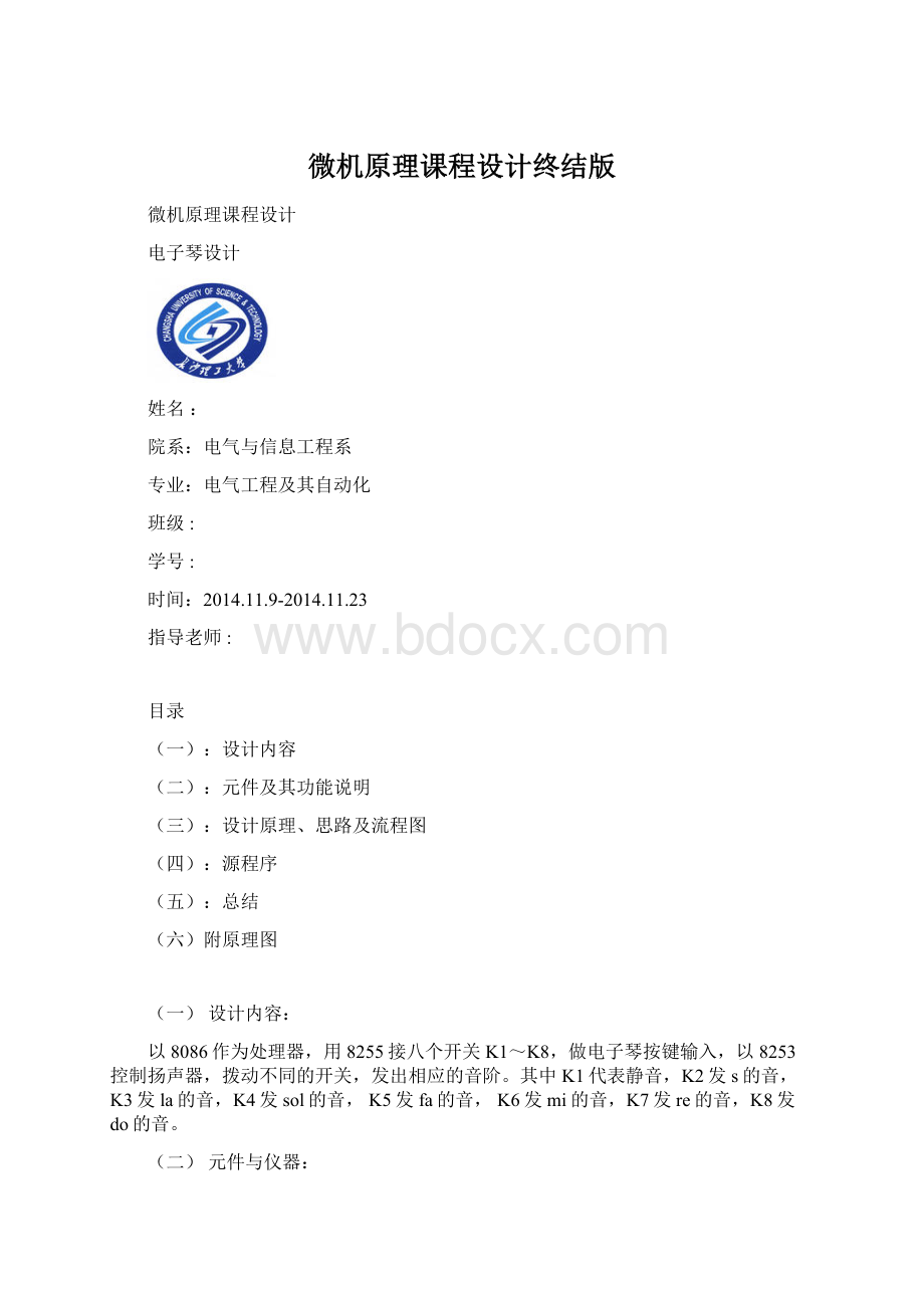 微机原理课程设计终结版Word格式文档下载.docx