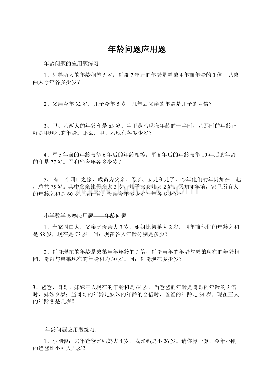 年龄问题应用题.docx_第1页