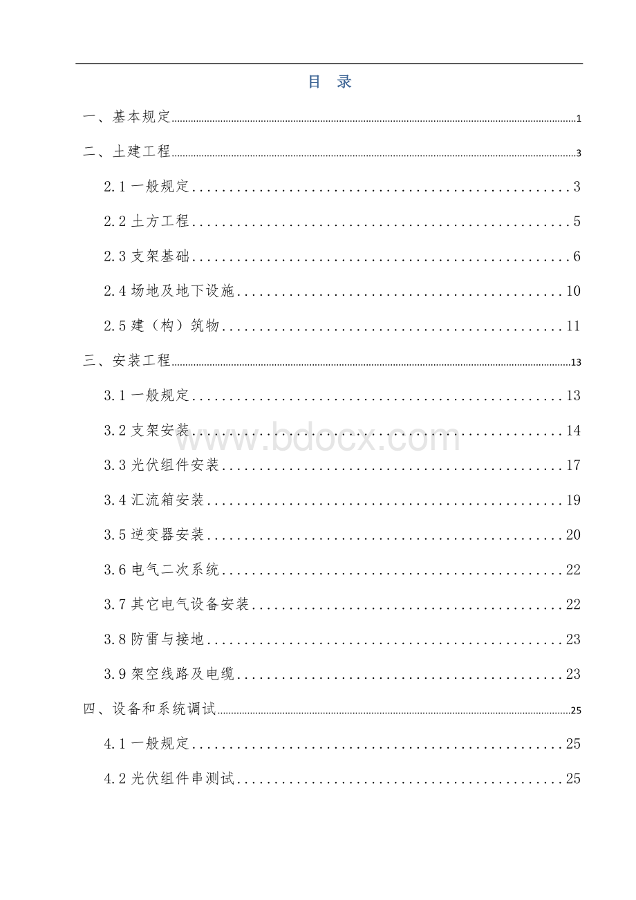 光伏电站施工作业指导书Word格式.doc_第2页