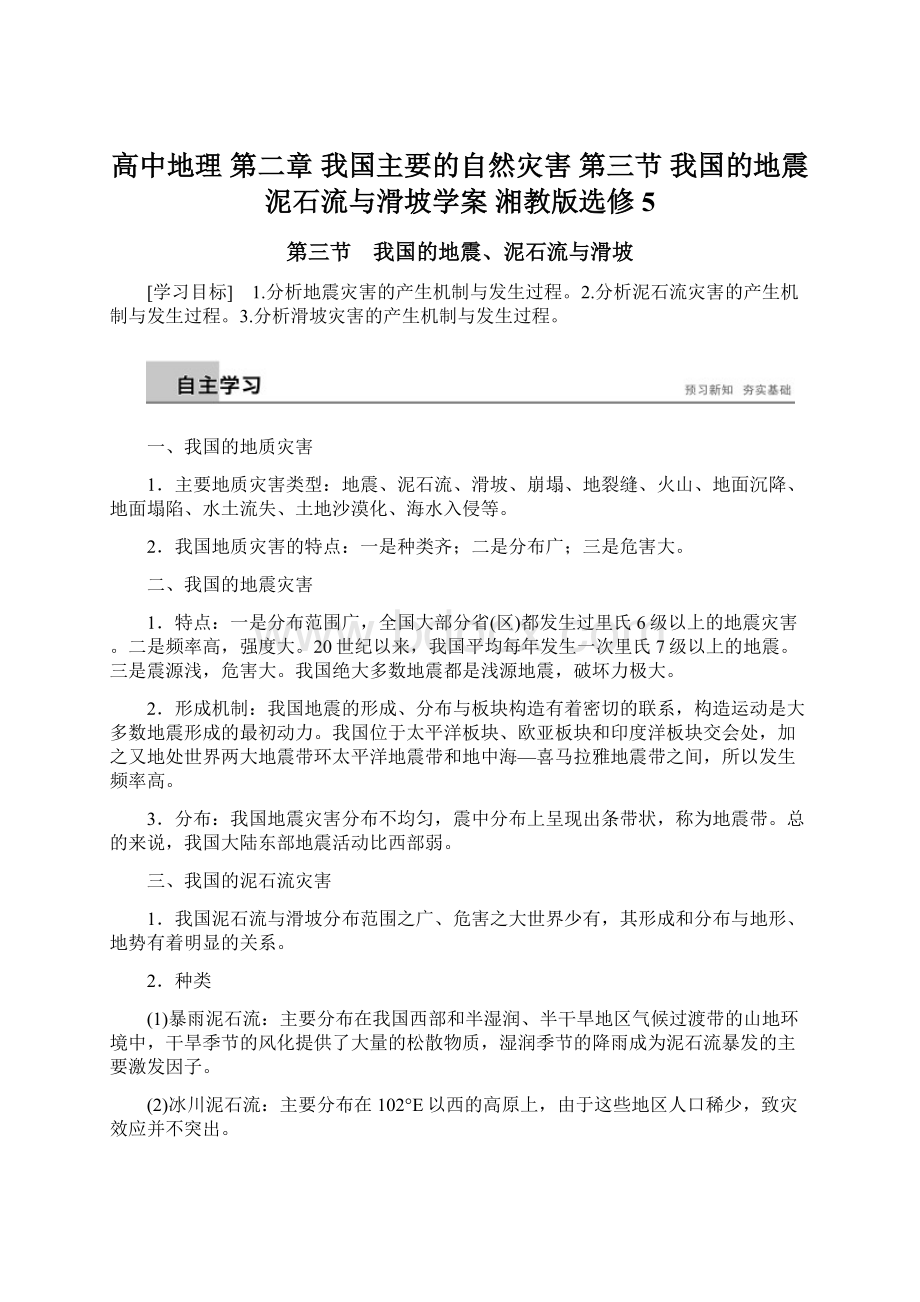 高中地理 第二章 我国主要的自然灾害 第三节 我国的地震泥石流与滑坡学案 湘教版选修5.docx_第1页