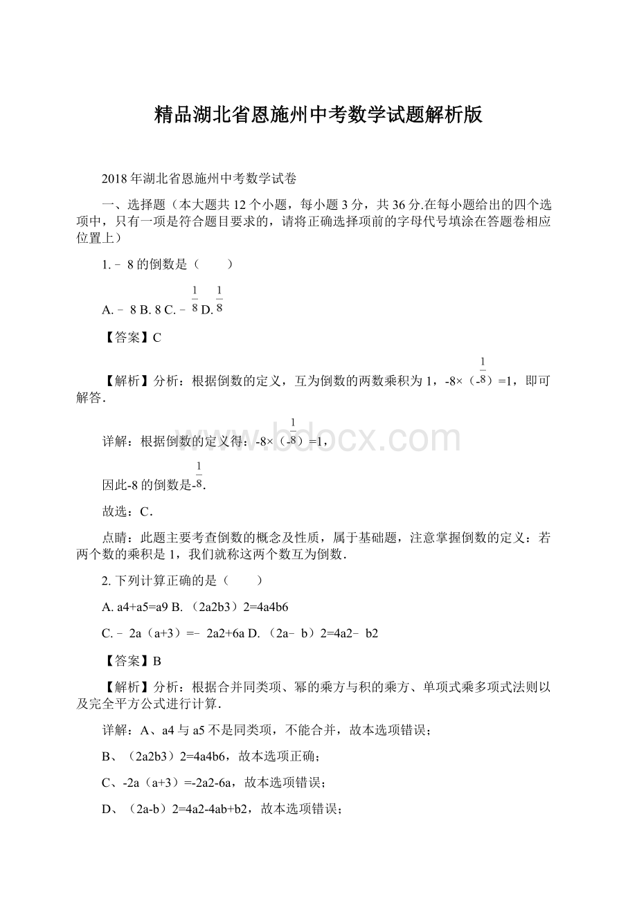 精品湖北省恩施州中考数学试题解析版Word文档格式.docx