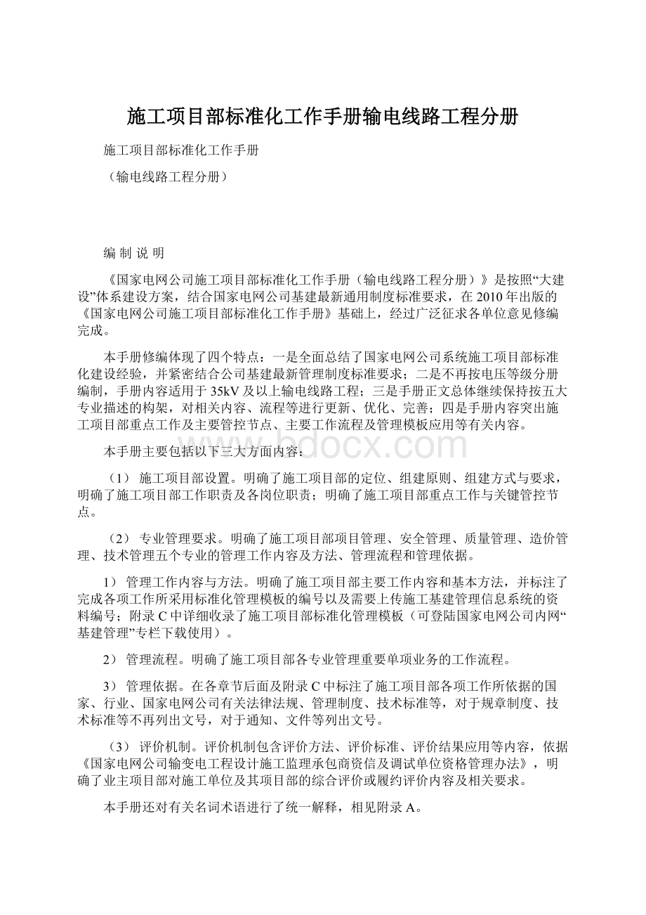 施工项目部标准化工作手册输电线路工程分册.docx_第1页