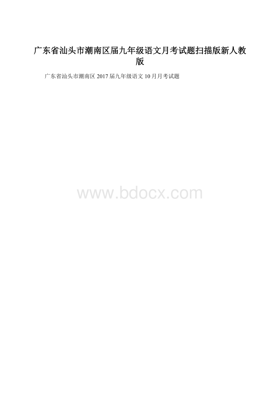 广东省汕头市潮南区届九年级语文月考试题扫描版新人教版.docx