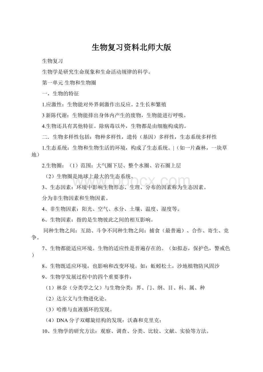 生物复习资料北师大版.docx_第1页