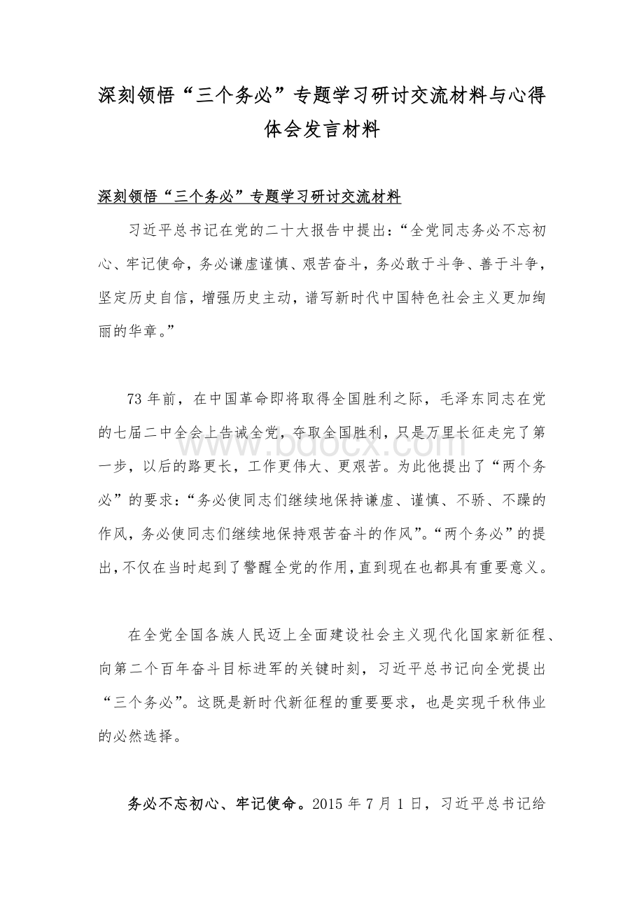 深刻领悟“三个务必”专题学习研讨交流材料与心得体会发言材料Word文档下载推荐.docx_第1页