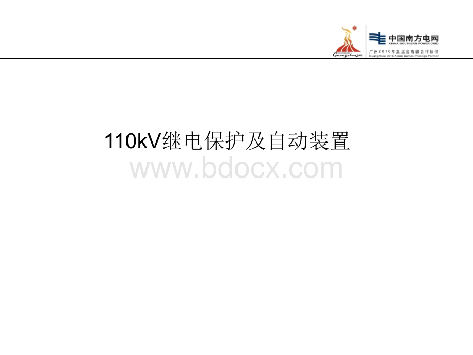 110kV继电保护(三)变压器保护PPT文件格式下载.ppt_第1页