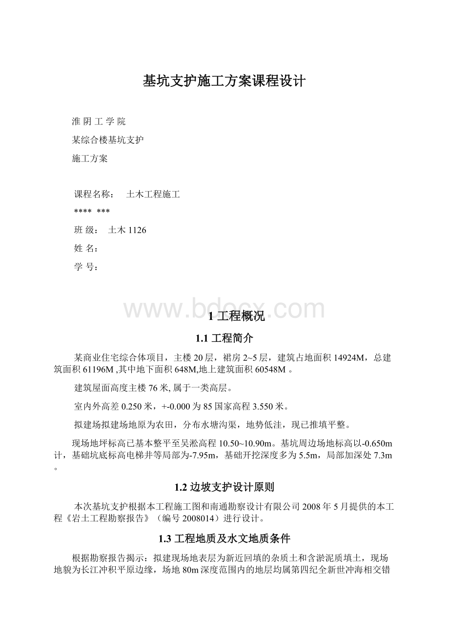 基坑支护施工方案课程设计Word格式文档下载.docx_第1页