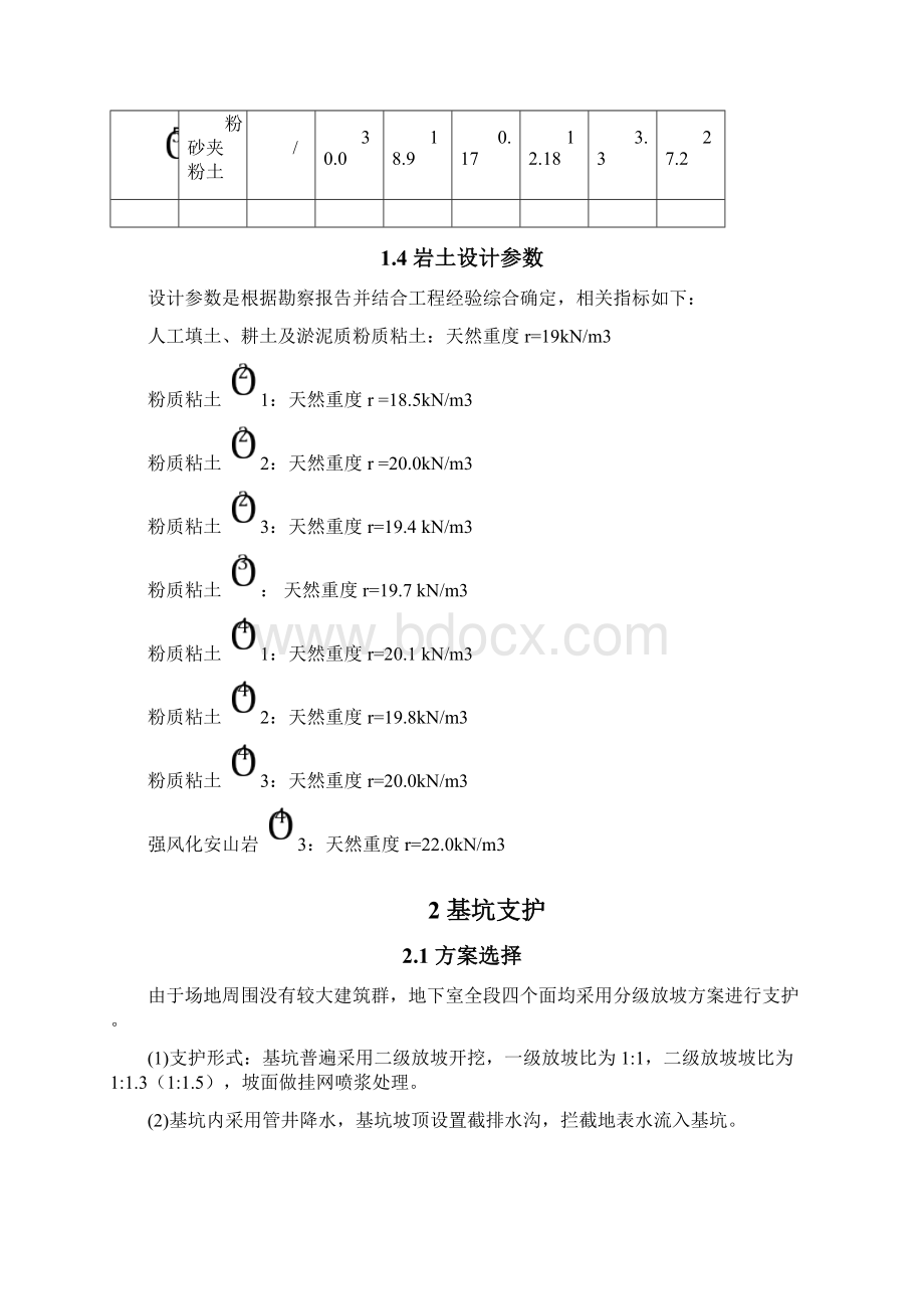 基坑支护施工方案课程设计Word格式文档下载.docx_第3页